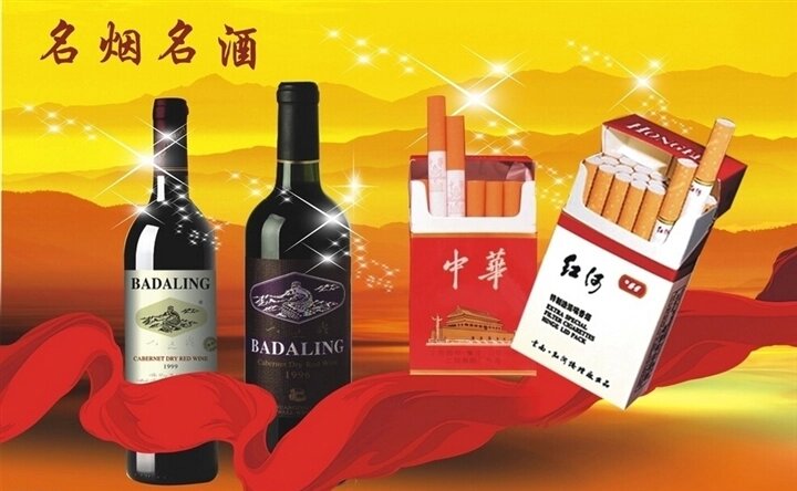 烟酒回收