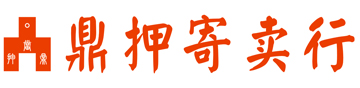 成都鼎押委托寄卖公司
