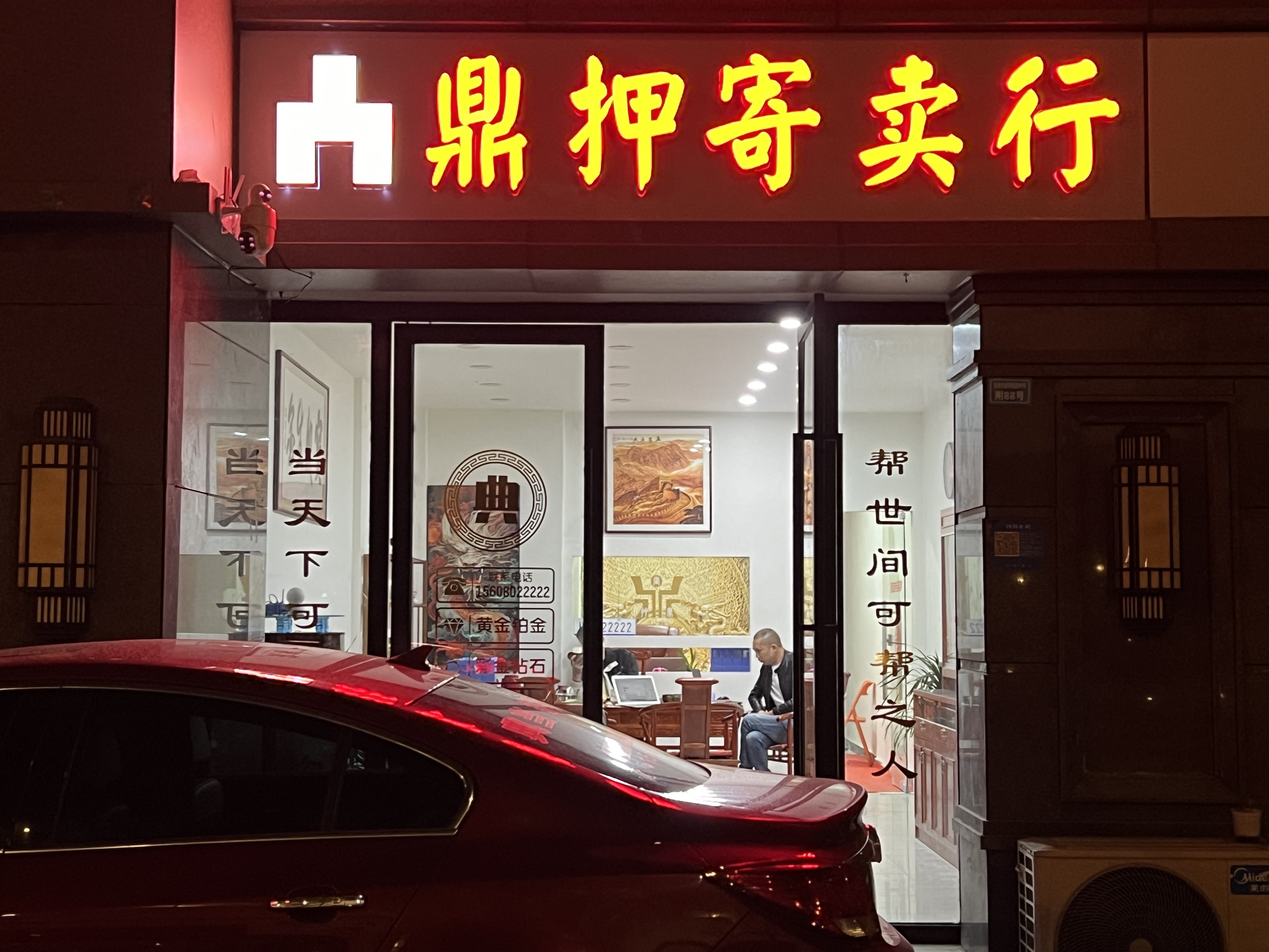 烟酒回收